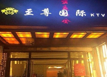 郸城哪个KTV少爷男模妹子服务好-至尊国际KTV消费价格服务点评
