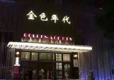 郸城KTV陪唱男公关哪家最便宜-金色年代KTV便宜消费点评